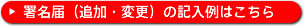 署名届(追加・変更)の記入例はこちら