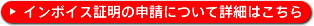 インボイス証明の申請について