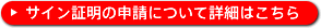サイン証明の申請についてはこちら