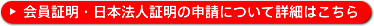 会員証明・日本法人証明の申請についてはこちら