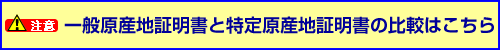 一般原産地証明書と特定原産地証明書の比較の詳細はこちら