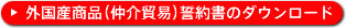 外国産商品(仲介貿易)誓約書のダウンロード
