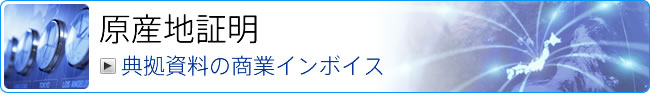 原産地証明、典拠資料の商業インボイス