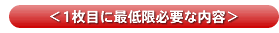 1枚目に最低限必要な内容