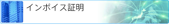 会員証明・日本法人証明