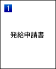 発給申請書イラスト