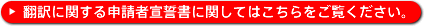 翻訳に関する申請者宣誓書詳細