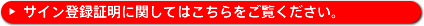 サイン登録証明書詳細