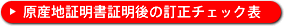 原産地証明証明後の訂正チェック表