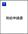 発給申請書イラスト