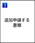 追加申請する書類イラスト